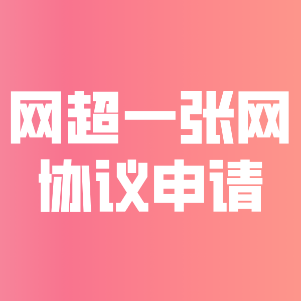 济水街道网超一张网协议申请