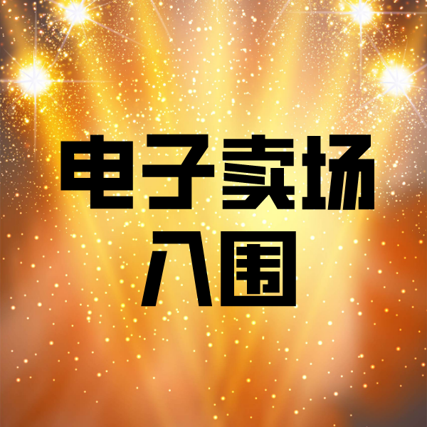 济水街道电子卖场入围