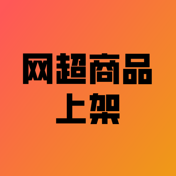 济水街道政采云产品上架