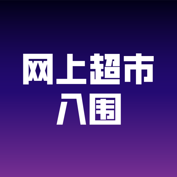 济水街道政采云网上超市入围