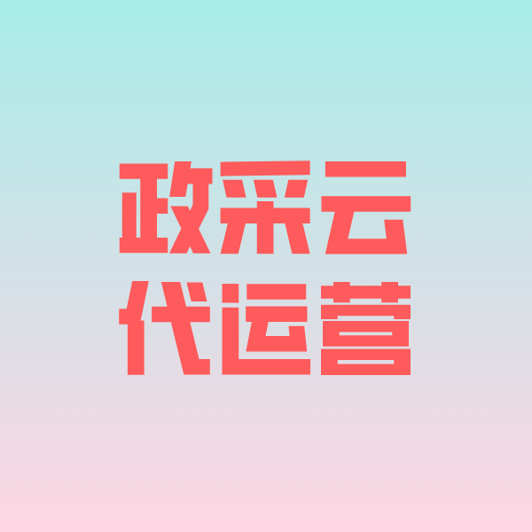济水街道政采云代运营