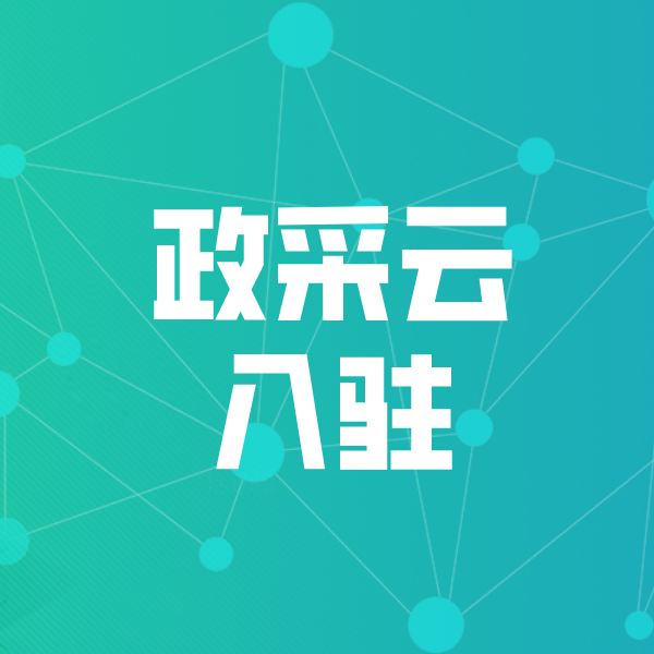 济水街道政采云入驻